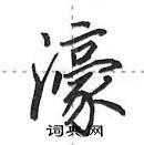 田英章寫的硬筆行書濠