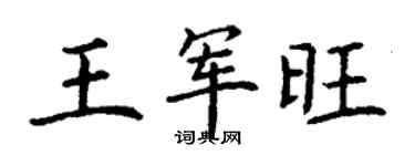丁謙王軍旺楷書個性簽名怎么寫