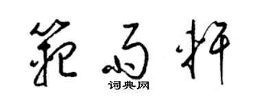 梁錦英范雨軒草書個性簽名怎么寫