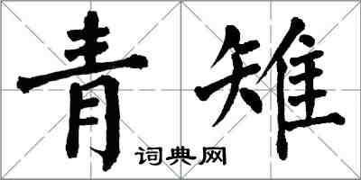 翁闓運青雉楷書怎么寫