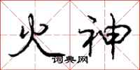 龐中華火神行書怎么寫