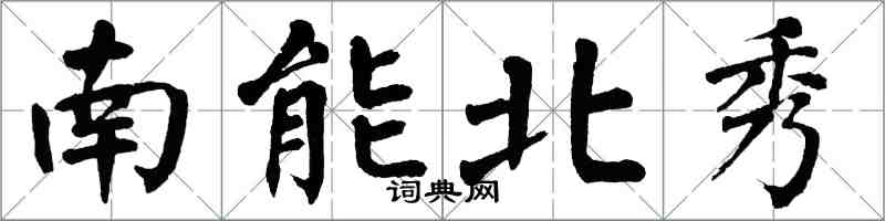 翁闓運南能北秀楷書怎么寫