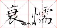 黃華生衰懦楷書怎么寫