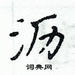 周炳元寫的硬筆楷書瀝