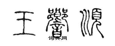 陳聲遠王響順篆書個性簽名怎么寫