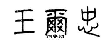 曾慶福王爾忠篆書個性簽名怎么寫