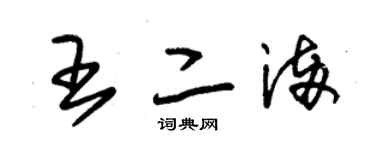 朱錫榮王二滿草書個性簽名怎么寫