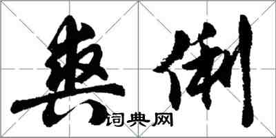 胡問遂爽俐行書怎么寫