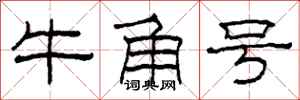 柯春海牛角號隸書怎么寫