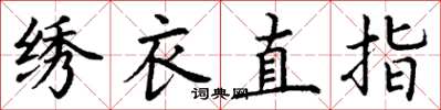 丁謙繡衣直指楷書怎么寫