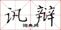 黃華生訊辯楷書怎么寫