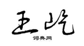 曾慶福王屹草書個性簽名怎么寫