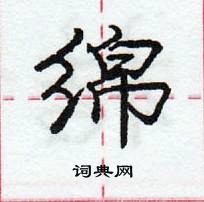 龐中華寫的硬筆行書綿