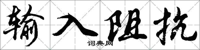 胡問遂輸入阻抗行書怎么寫