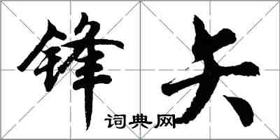 胡問遂鋒矢行書怎么寫