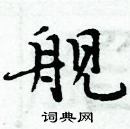 周炳元寫的硬筆楷書艦