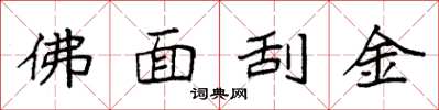 袁強佛面刮金楷書怎么寫