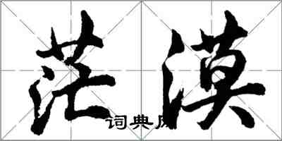 胡問遂茫漠行書怎么寫