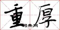 周炳元重厚楷書怎么寫
