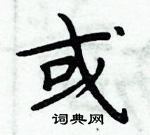 周炳元寫的硬筆楷書或