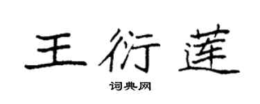 袁強王衍蓮楷書個性簽名怎么寫