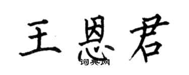 何伯昌王恩君楷書個性簽名怎么寫