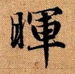 趙孟頫真草千字文中暉的寫法