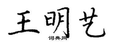 丁謙王明藝楷書個性簽名怎么寫