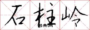 石柱嶺怎么寫好看