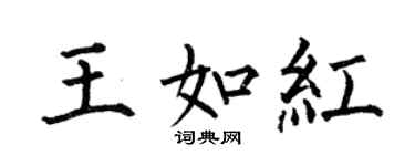 何伯昌王如紅楷書個性簽名怎么寫