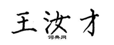 何伯昌王汝才楷書個性簽名怎么寫