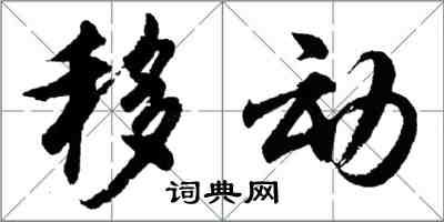 胡問遂移動行書怎么寫