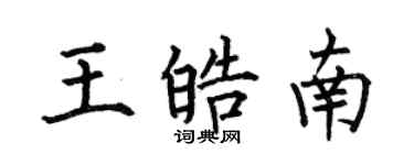 何伯昌王皓南楷書個性簽名怎么寫