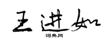 曾慶福王進如行書個性簽名怎么寫