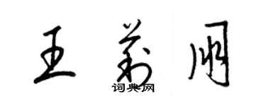 梁錦英王莉朋草書個性簽名怎么寫