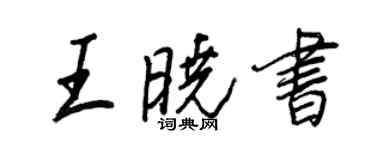 王正良王曉書行書個性簽名怎么寫