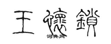 陳聲遠王懷鎖篆書個性簽名怎么寫