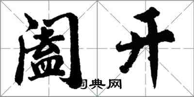 胡問遂闔開行書怎么寫