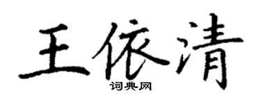 丁謙王依清楷書個性簽名怎么寫