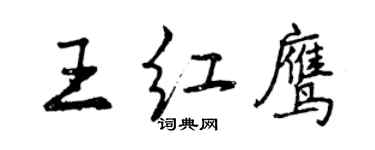 曾慶福王紅鷹行書個性簽名怎么寫