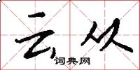 東方千騎的意思_東方千騎的解釋_國語詞典