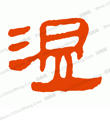 馬王堆帛書寫的溫