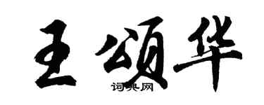 胡問遂王頌華行書個性簽名怎么寫
