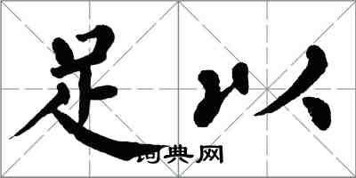 翁闓運足以楷書怎么寫