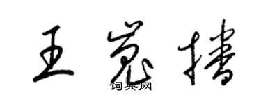 梁錦英王嵬播草書個性簽名怎么寫