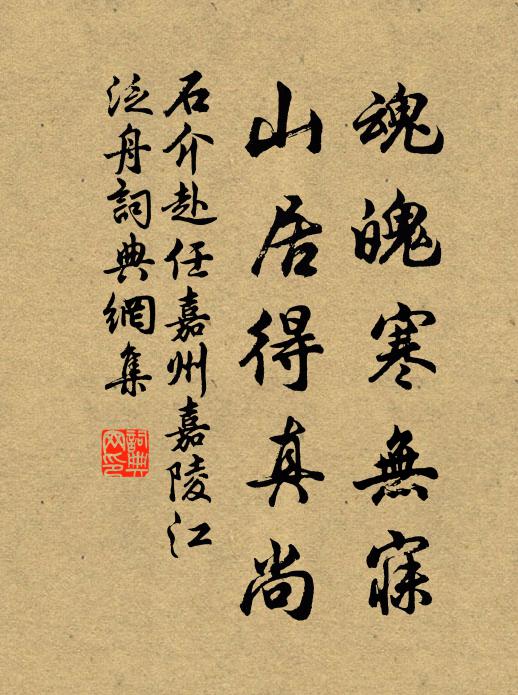 石介魂魄寒無寐,山居得真尚書法作品欣賞