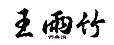 胡問遂王雨竹行書個性簽名怎么寫