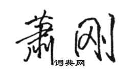 駱恆光蕭剛行書個性簽名怎么寫