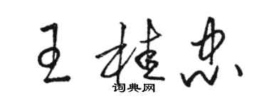 駱恆光王桂忠草書個性簽名怎么寫