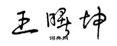 曾慶福王曙坤草書個性簽名怎么寫